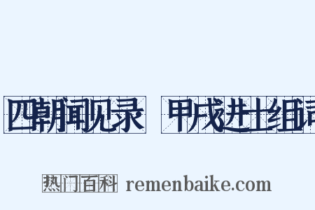 四朝闻见录·甲戌进士组词是什么意思的图片